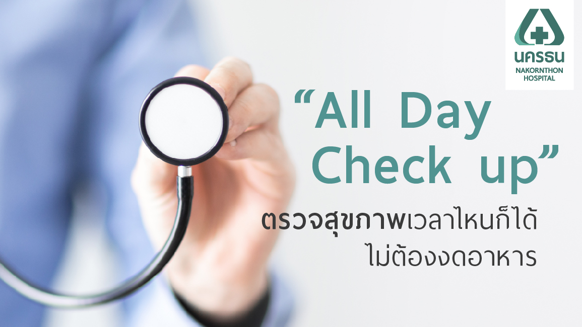 ดูแลสุขภาพได้ทั้งวัน “All Day Checkup” ตรวจสุขภาพตอนไหนก็ได้